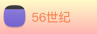 56世纪 Logo